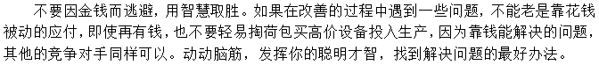 第三招：不要老是想錢的事，想想辦法也能辦好事