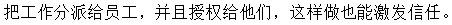 要善于靈活授權(quán)，讓員工有被重視感